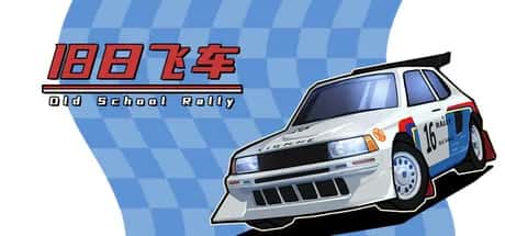 旧日飞车 Old School Rally 中文版封面